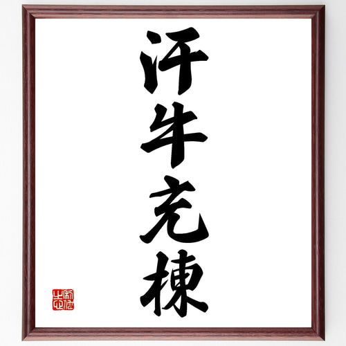 四字熟語「汗牛充棟」手書き書道色紙額／受注後の毛筆直筆