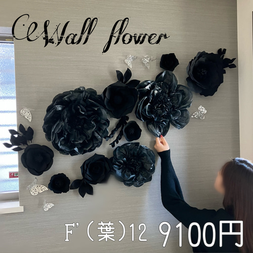 お洒落な黒のウォーフラワー7つセット(葉付き)　フェルトのお花　ウェディングにも G3お洒落な黒のウォールフラワー7つセット(葉っぱ付き) フェルト