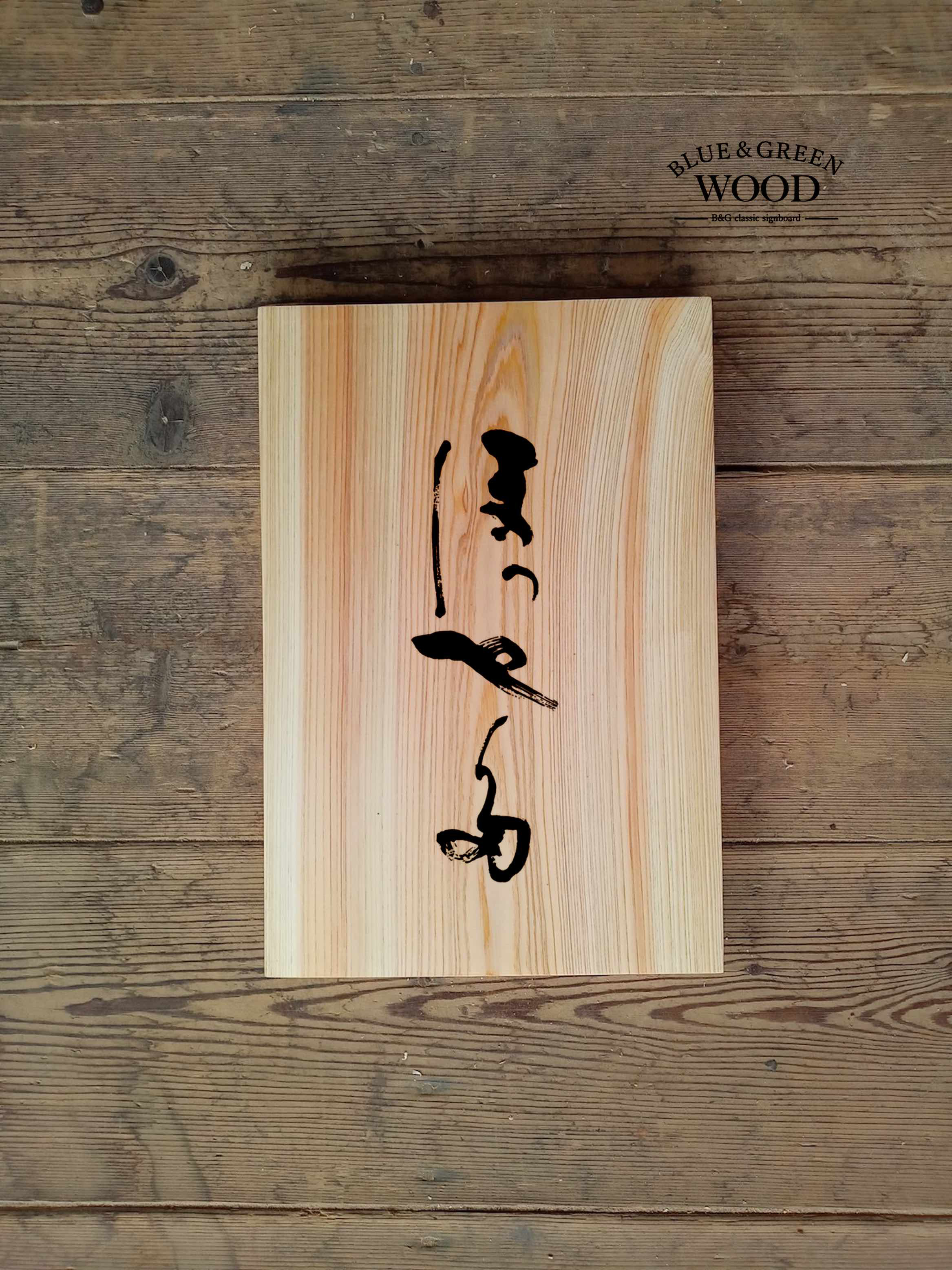 【木製看板製作】 一枚板 桧 22.5cm×33cm / 表札