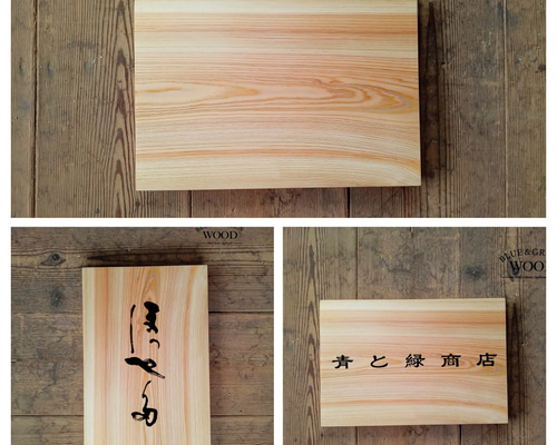 木製看板製作】 一枚板 桧 22.5cm×33cm / 表札 表札・ネーム