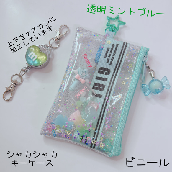 1169）シャカシャカキーケース 透明 ラメ ミント ブルー リール