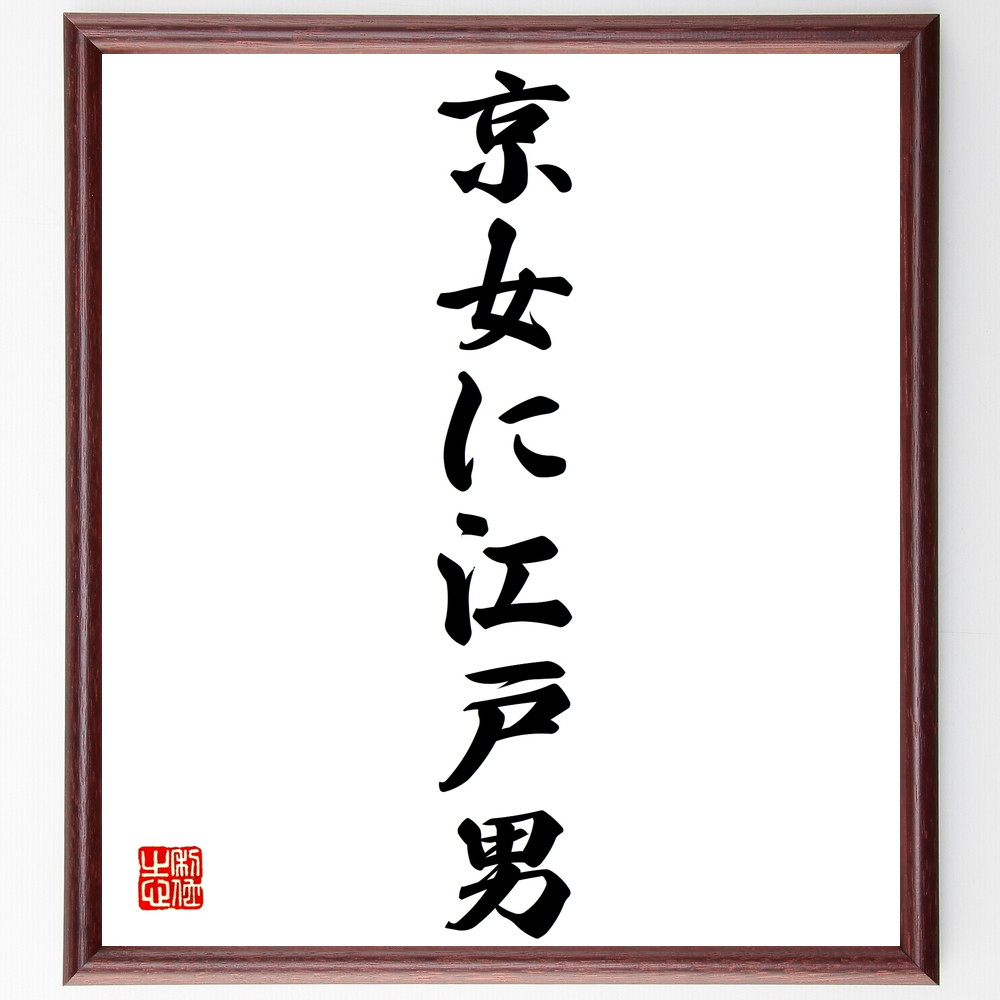 名言「京女に江戸男」手書き書道色紙額／受注後の毛筆直筆（Z4124）