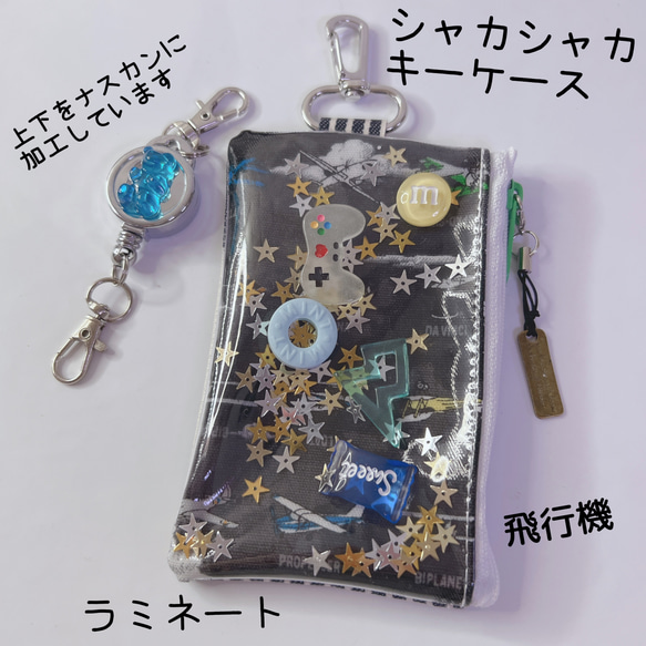1177）シャカシャカキーケース BOY 飛行機 ゲーム 蓄光パーツ