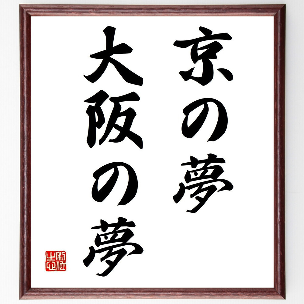 名言「京の夢大阪の夢」手書き書道色紙額／受注後の毛筆直筆（Z4128）