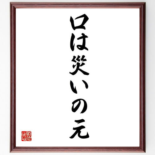 名言「口は災いの元」手書き書道色紙額／受注後の毛筆直筆（Z4137