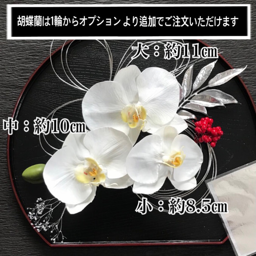 希少 上品 オリジナル 選べるカラー 胡蝶蘭 髪飾り【成人式 卒業式