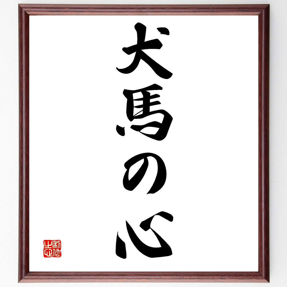 名言「犬馬の心」手書き書道色紙額／受注後の毛筆直筆（Z4146）