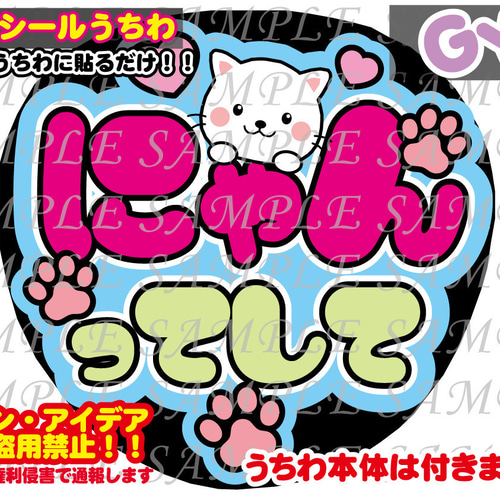 ファンサ うちわ 文字 印刷 光沢紙シール にゃんってして その他 ファンサ うちわ 文字 印刷 光沢紙シール にゃんってして その他