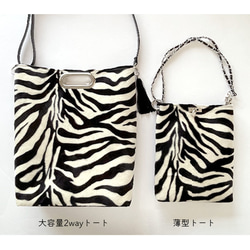 ★大人気★2wayゼブラ柄フェイクファー薄型トート／選べるストラップ＆内布／サコッシュ 20枚目の画像