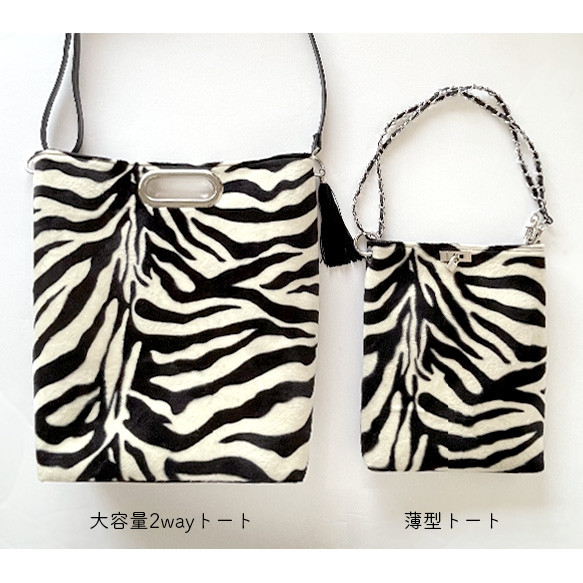 ★大人気★2wayゼブラ柄フェイクファー薄型トート／選べるストラップ＆内布／サコッシュ 20枚目の画像