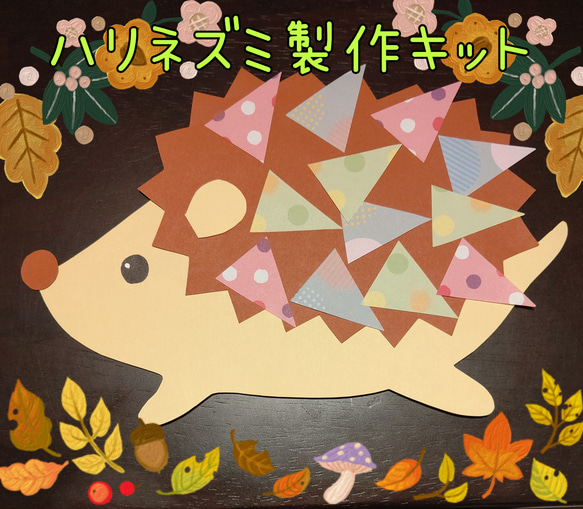 ハリネズミ 製作キット 10セット 秋 冬 壁面飾り 保育 デイサービス