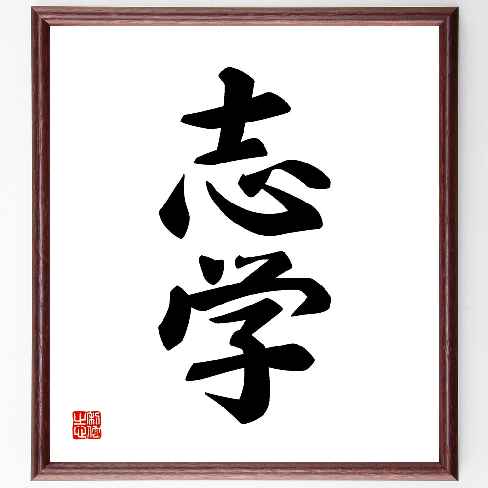 二字熟語「志学」手書き書道色紙額／受注後の毛筆直筆（Z4169）