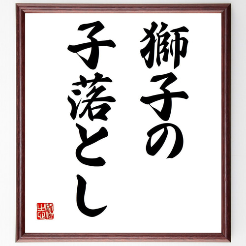 名言「獅子の子落とし」手書き書道色紙額／受注後の毛筆直筆（Z4174