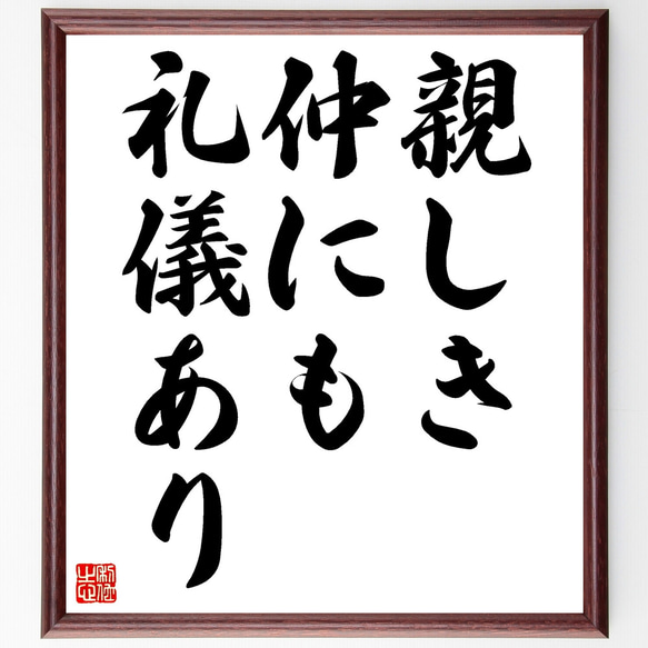 名言「親しき仲にも礼儀あり」額付き書道色紙／受注後直筆（Z4179） 1枚目の画像