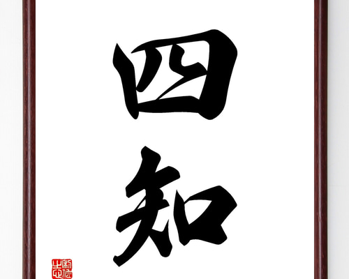 井上圓了筆 二字書 書 額入り 直筆