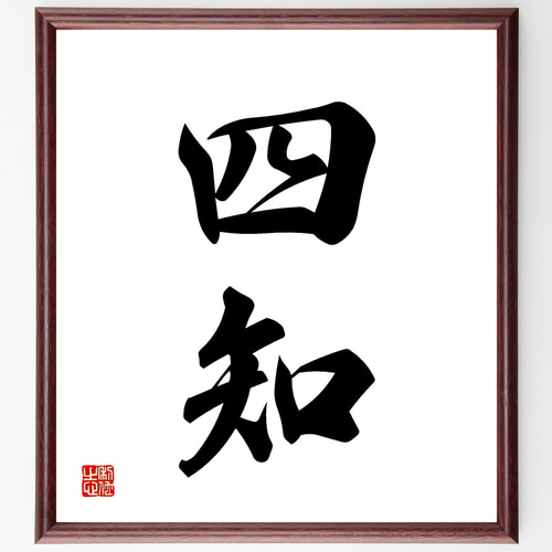 二字熟語「四知」手書き書道色紙額／受注後の毛筆直筆（Z4180） その他