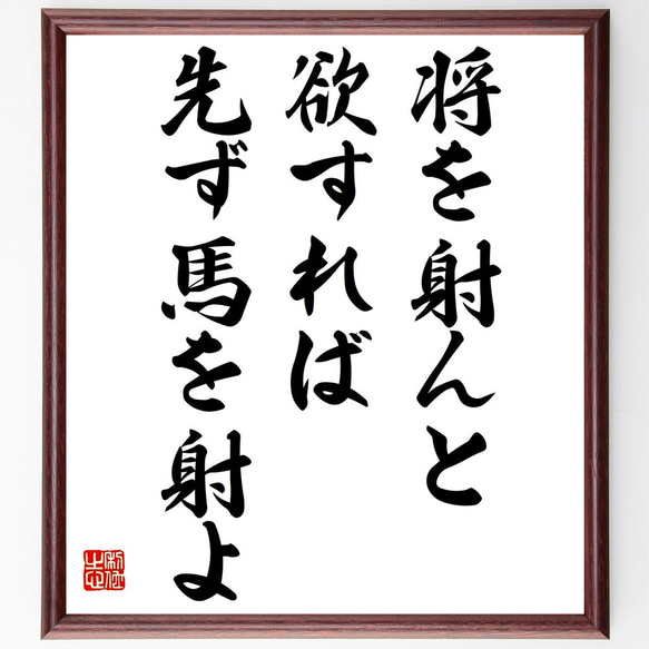 名言「将を射んと欲すれば先ず馬を射よ」手書き書道色紙額／受注後の