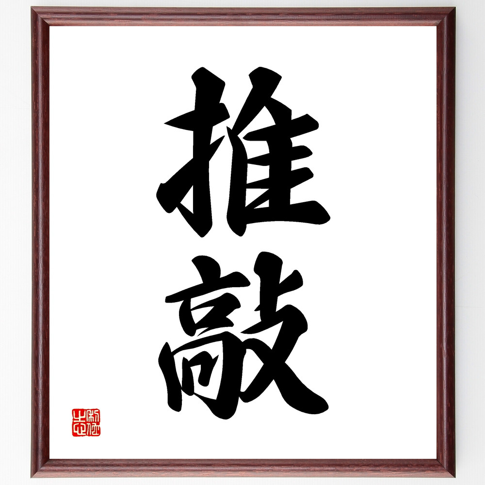 二字熟語「推敲」手書き書道色紙額／受注後の毛筆直筆（Z4194）