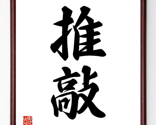 書家　中室　水穂SMILE肉筆　額装 6c351254a66144b05a30cc66fd15b4