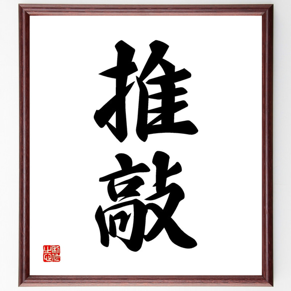 二字熟語「推敲」手書き書道色紙額／受注後の毛筆直筆（Z4194） その他