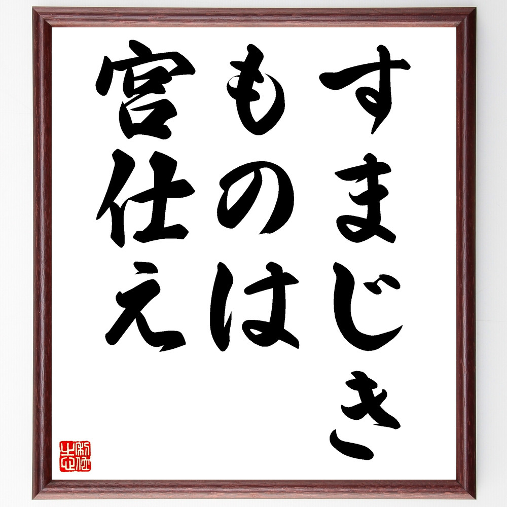 名言「すまじきものは宮仕え」手書き書道色紙額／受注後の毛筆直筆（Z4196）
