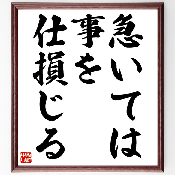 名言「急いては事を仕損じる」手書き書道色紙額／受注後の毛筆直筆