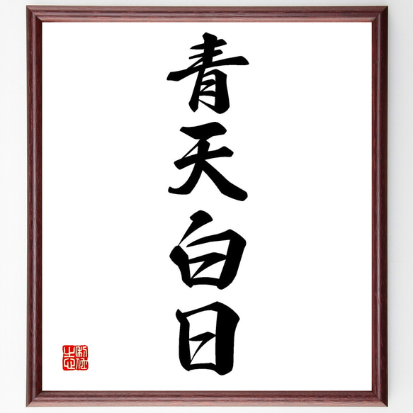 四字熟語「青天白日」手書き書道色紙額／受注後の毛筆直筆（Z4200