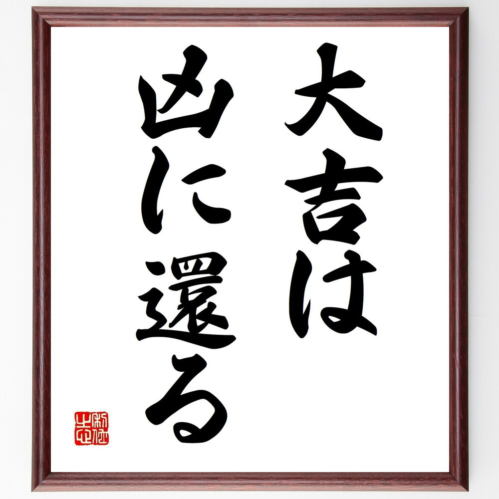 名言「大吉は凶に還る」手書き書道色紙額／受注後の毛筆直筆（Z4201）