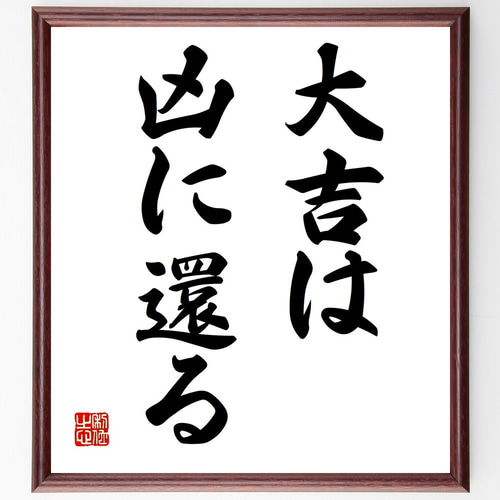名言「大吉は凶に還る」手書き書道色紙額／受注後の毛筆直筆（Z4201