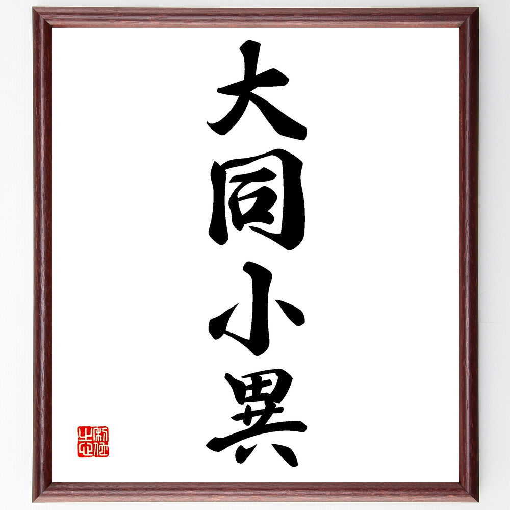 大人気　大切の言葉　手書き書道作品10点セット 大人気 大切の言葉 手書き書道作品10点セットの通販 by 成美書店