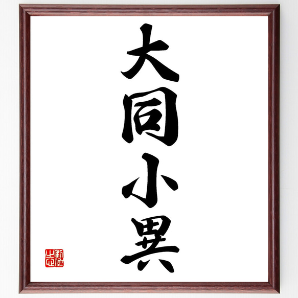 大人気　大切の言葉　手書き書道作品10点セット 大人気 大切の言葉 手書き書道作品10点セット 大人気 大切の言葉