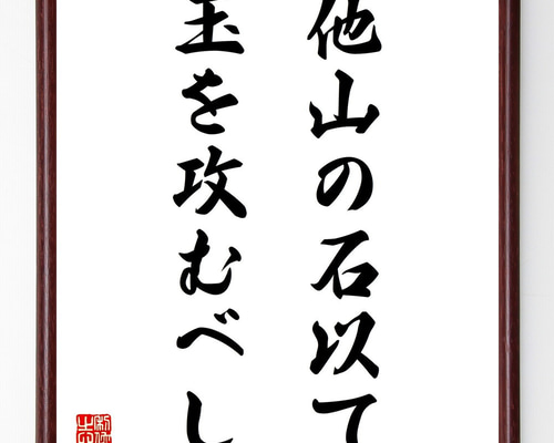 書　色紙　他山の石　表装済み 87ffa35028e04e35f96d473770da5f