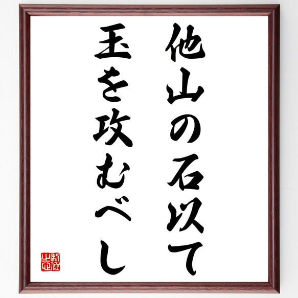 書 色紙 他山の石 表装済み 書色紙他山の石表装済み