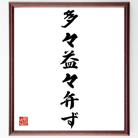 名言「多々益々弁ず」手書き書道色紙額／受注後の毛筆直筆（Z4211