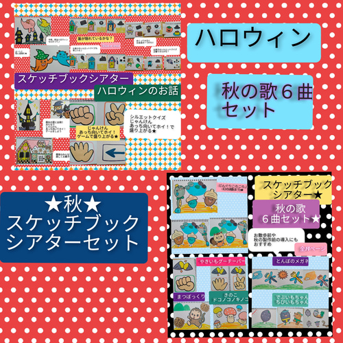 爆買い 英語 手軽に使いやすい♪秋の歌6曲セット スケッチブックシアター クラフト・工芸
