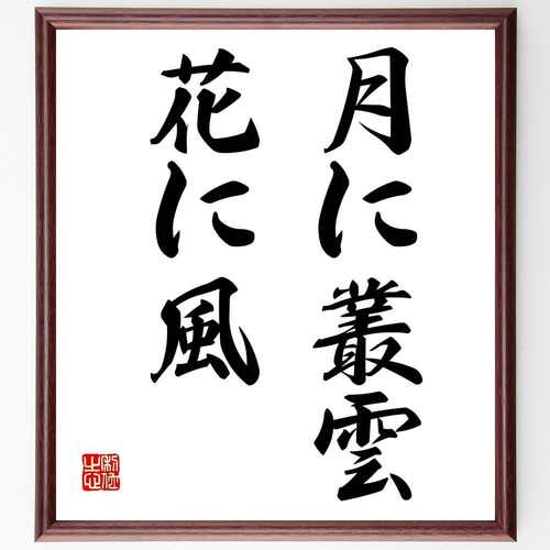 名言「月に叢雲、花に風」手書き書道色紙額／受注後の毛筆直筆（Z4227