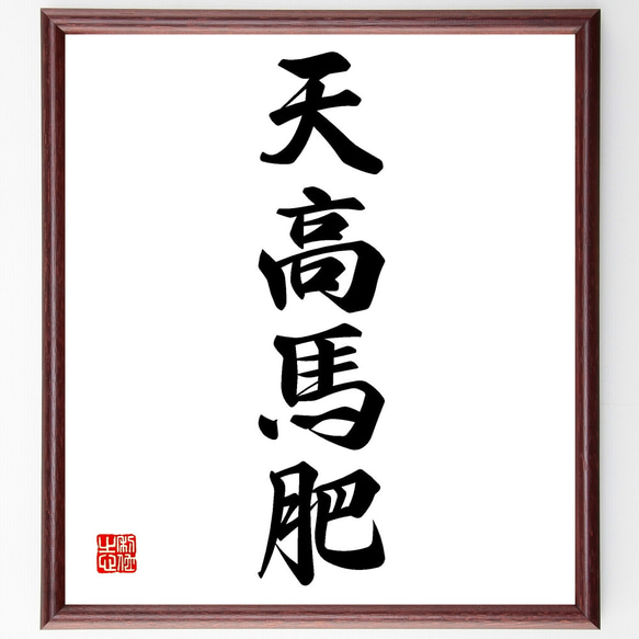 四字熟語「天高馬肥」手書き書道色紙額／受注後の毛筆直筆（Z4234