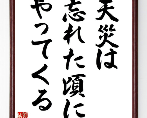 地方遠征を何ごともなく終えられた！大っきい！朱砂天珠たん！音符書いてるよ！ 名言「天災は忘れた頃にやってくる」手書き書道色紙額／受注後の毛筆