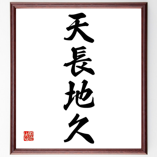 書（書道）の額 90×50cm 四字熟語「天長地久」手書き書道色紙額／受注後の毛筆直筆（Z4238