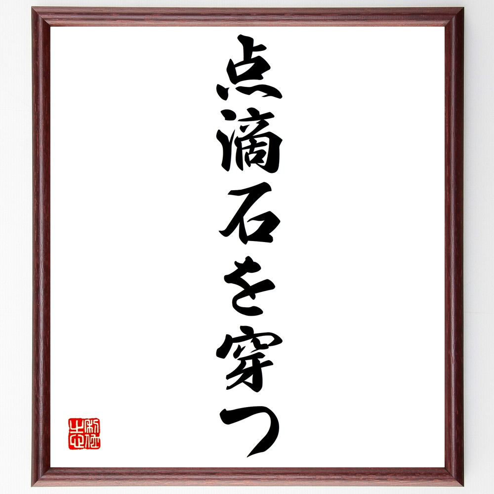 名言「点滴石を穿つ」手書き書道色紙額／受注後の毛筆直筆（Z4239）