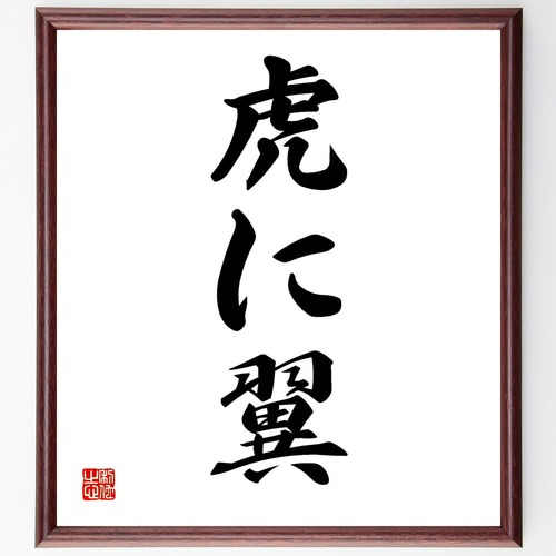 名言「虎に翼」手書き書道色紙額／受注後の毛筆直筆（Z4249