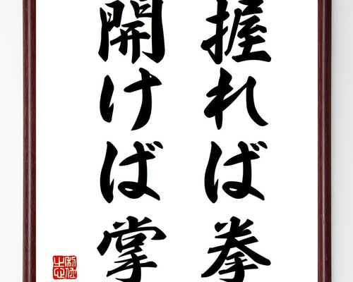名言「握れば拳、開けば掌」手書き書道色紙額／受注後の毛筆直筆