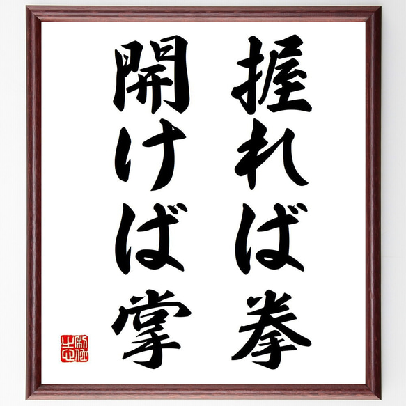 名言「握れば拳、開けば掌」手書き書道色紙額／受注後の毛筆直筆