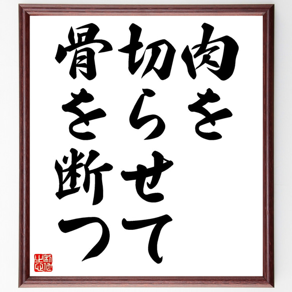 名言「肉を切らせて骨を断つ」手書き書道色紙額／受注後の毛筆直筆