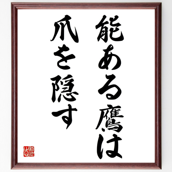 名言「能ある鷹は爪を隠す」手書き書道色紙額／受注後の毛筆直筆