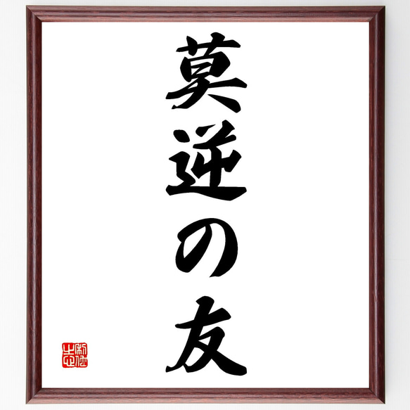 名言「莫逆の友」手書き書道色紙額／受注後の毛筆直筆（Z4267） その他