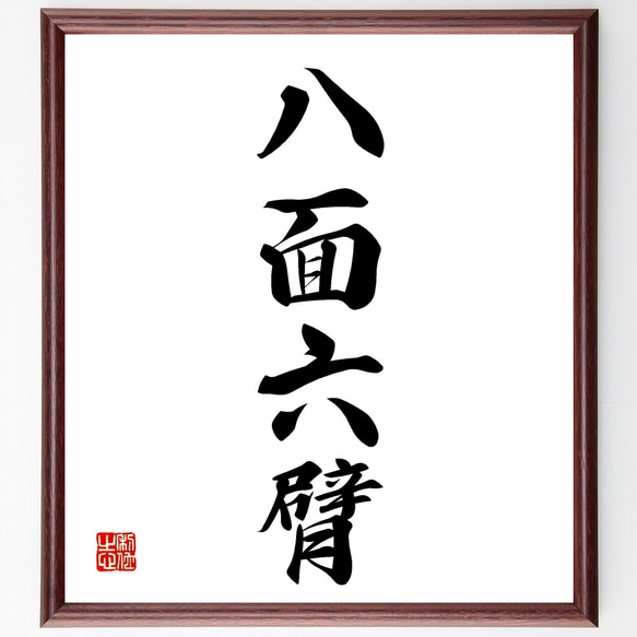 四字熟語「八面六臂」手書き書道色紙額／受注後の毛筆直筆（Z4272