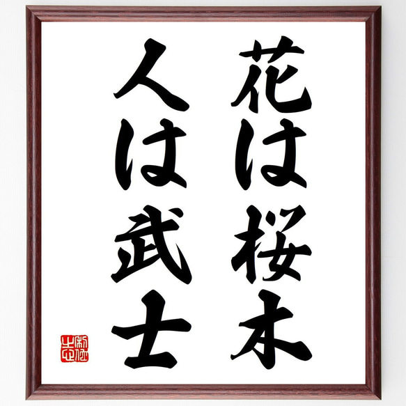 名言「花は桜木、人は武士」手書き書道色紙額／受注後の毛筆直筆