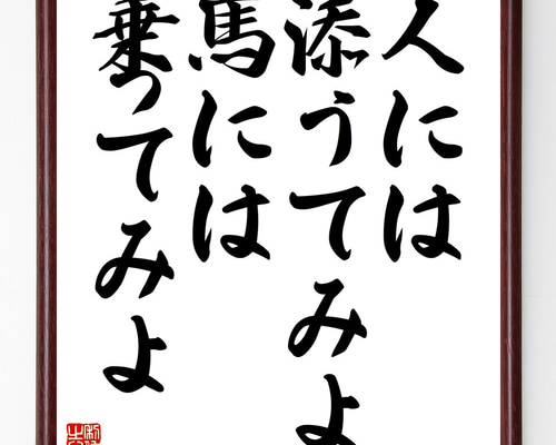 名言「人には添うてみよ、馬には乗ってみよ」手書き書道色紙額／受注後