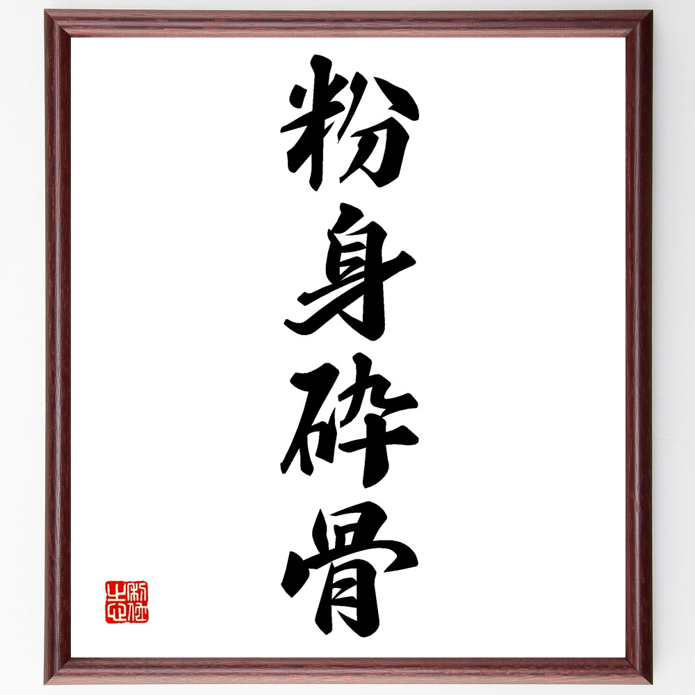 四字熟語「粉身砕骨」手書き書道色紙額／受注後の毛筆直筆（Z4289）